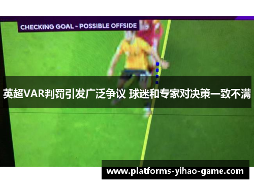 英超VAR判罚引发广泛争议 球迷和专家对决策一致不满