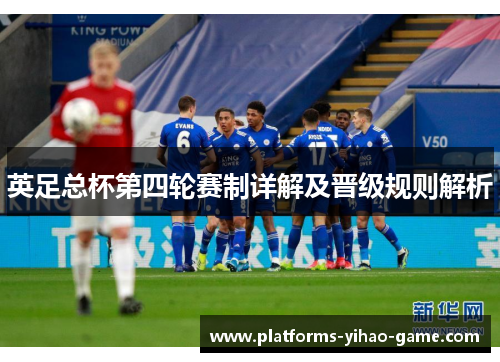 英足总杯第四轮赛制详解及晋级规则解析