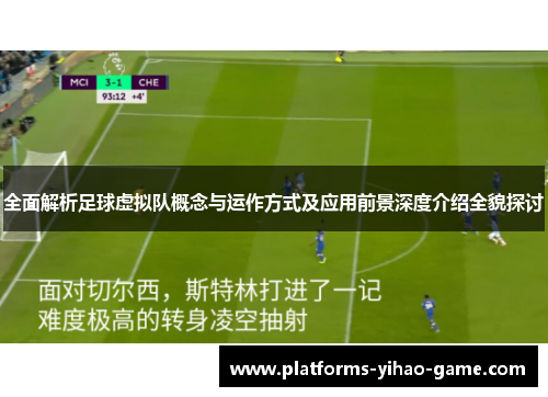 全面解析足球虚拟队概念与运作方式及应用前景深度介绍全貌探讨