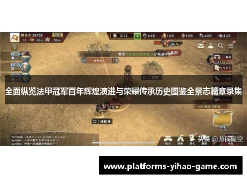 全面纵览法甲冠军百年辉煌演进与荣耀传承历史图鉴全景志篇章录集 全面纵览法甲冠军百年辉煌演进与荣耀传承历史图鉴全景志篇章录集