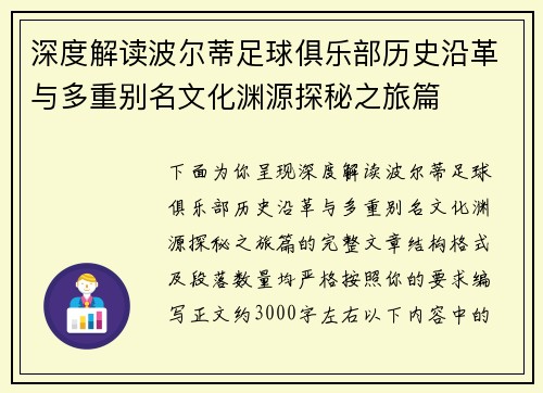 深度解读波尔蒂足球俱乐部历史沿革与多重别名文化渊源探秘之旅篇