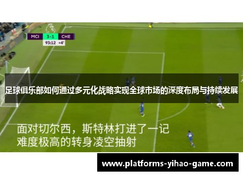 足球俱乐部如何通过多元化战略实现全球市场的深度布局与持续发展