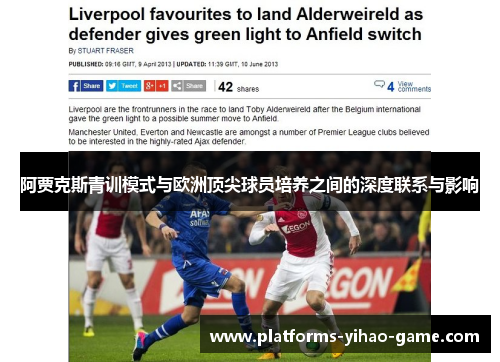 阿贾克斯青训模式与欧洲顶尖球员培养之间的深度联系与影响