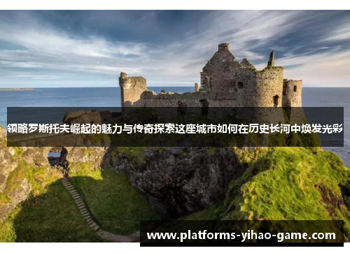 领略罗斯托夫崛起的魅力与传奇探索这座城市如何在历史长河中焕发光彩