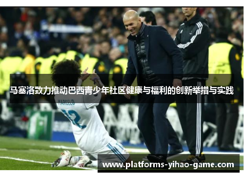 马塞洛致力推动巴西青少年社区健康与福利的创新举措与实践