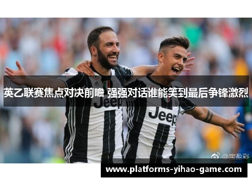 英乙联赛焦点对决前瞻 强强对话谁能笑到最后争锋激烈