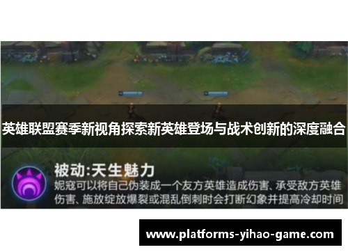 英雄联盟赛季新视角探索新英雄登场与战术创新的深度融合 英雄联盟赛季新视角探索新英雄登场与战术创新的深度融合