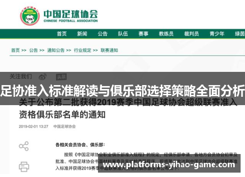 足协准入标准解读与俱乐部选择策略全面分析